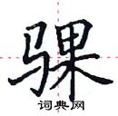 田英章寫的硬筆楷書騍