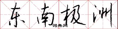 東平之樹的意思_東平之樹的解釋_國語詞典