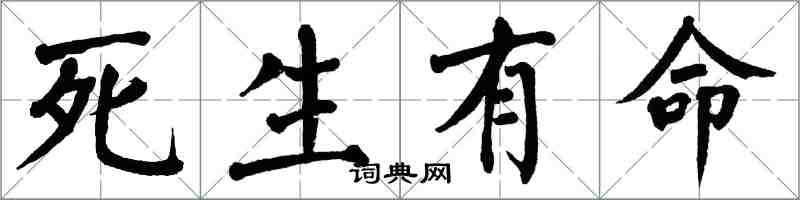 翁闓運死生有命楷書怎么寫