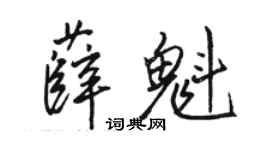 駱恆光薛魁行書個性簽名怎么寫