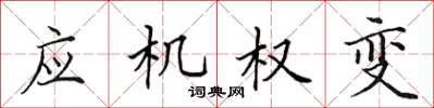 田英章應機權變楷書怎么寫