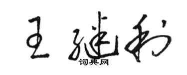 駱恆光王繼利草書個性簽名怎么寫