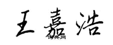 王正良王嘉浩行書個性簽名怎么寫