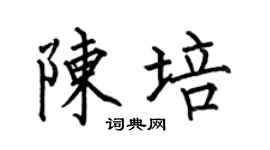 何伯昌陳培楷書個性簽名怎么寫