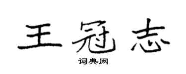 袁強王冠志楷書個性簽名怎么寫