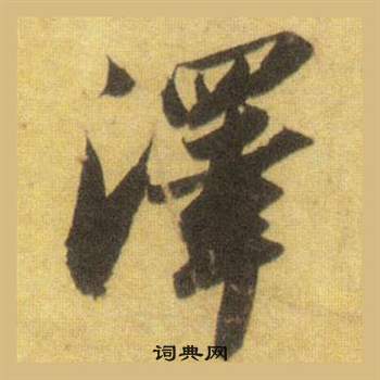 蘇軾在洞庭春色賦中山松醪賦合卷中寫的澤