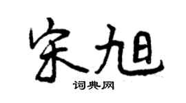 曾慶福宋旭行書個性簽名怎么寫
