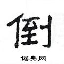 楊為國寫的硬筆隸書倒