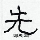 林少明寫的硬筆隸書先