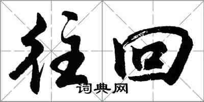 胡問遂往回行書怎么寫