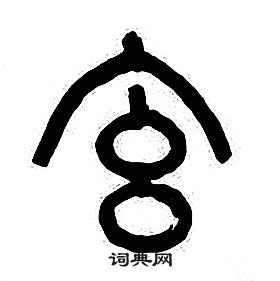 章太炎千字文中玄的寫法