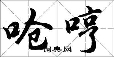 胡問遂嗆哼行書怎么寫