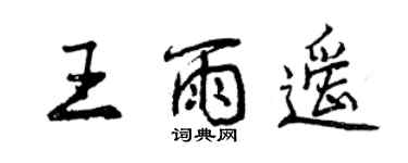 曾慶福王雨遙行書個性簽名怎么寫