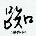 癸篆書怎么寫好看_癸硬筆篆書書法_癸鋼筆篆書字帖