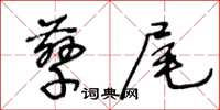 王冬齡孳尾草書怎么寫