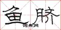 駱恆光魚臍隸書怎么寫
