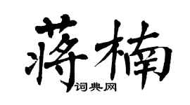 翁闓運蔣楠楷書個性簽名怎么寫
