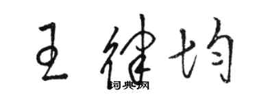 駱恆光王律均草書個性簽名怎么寫