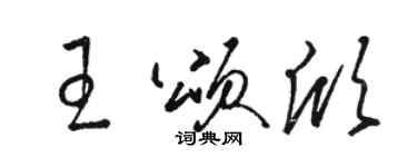 駱恆光王頌欣草書個性簽名怎么寫