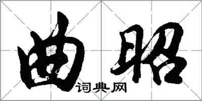 胡問遂曲昭行書怎么寫