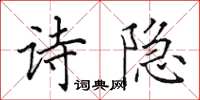 田英章詩隱楷書怎么寫