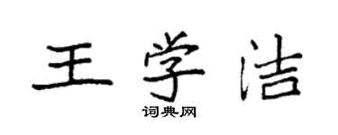 袁強王學潔楷書個性簽名怎么寫