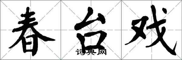 翁闓運春台戲楷書怎么寫