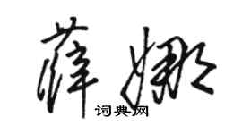駱恆光薛娜草書個性簽名怎么寫