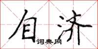 侯登峰自濟楷書怎么寫