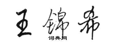 駱恆光王錦希行書個性簽名怎么寫