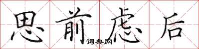 田英章思前慮後楷書怎么寫