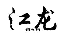 胡問遂江龍行書個性簽名怎么寫
