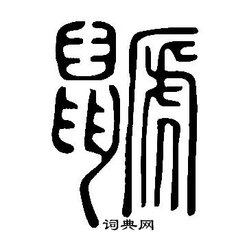 說文解字寫的鼶