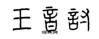 曾慶福王音討篆書個性簽名怎么寫
