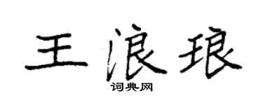 袁強王浪琅楷書個性簽名怎么寫