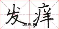 駱恆光發癢楷書怎么寫