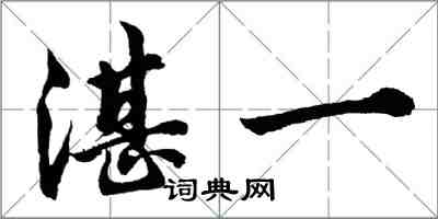 胡問遂湛一行書怎么寫