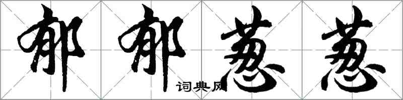 胡問遂鬱鬱蔥蔥行書怎么寫