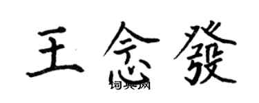 何伯昌王念發楷書個性簽名怎么寫