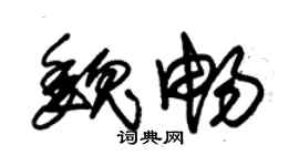 朱錫榮魏暢草書個性簽名怎么寫