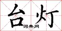 丁謙檯燈楷書怎么寫