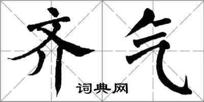 翁闓運齊氣楷書怎么寫