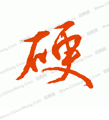 水島修三寫的硬