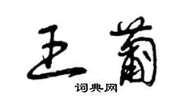 曾慶福王葡草書個性簽名怎么寫