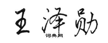 駱恆光王澤勛行書個性簽名怎么寫