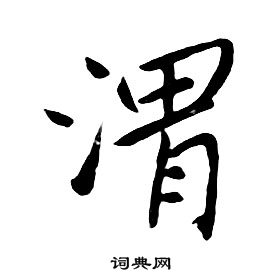 朱耷千字文中渭的寫法