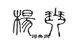 陳聲遠楊琴篆書個性簽名怎么寫