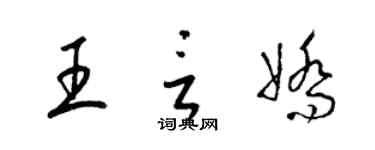 梁錦英王言嬌草書個性簽名怎么寫