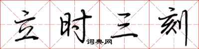 荊霄鵬立時三刻行書怎么寫