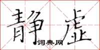 黃華生靜虛楷書怎么寫